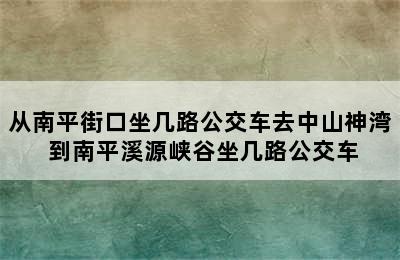 从南平街口坐几路公交车去中山神湾 到南平溪源峡谷坐几路公交车